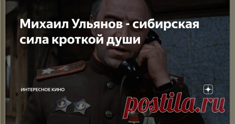 Михаил Ульянов - сибирская сила кроткой души Михаил Ульянов – рекордсмен по количеству маршальских ролей. Ему пришлось играть Жукова 15 лет подряд и, казалось, что зрители уже отождествляли его с великим полководцем. Для настоящего актёра – это было и счастье, и одновременно проклятье, ведь в душе он хотел быть на сцене не только
