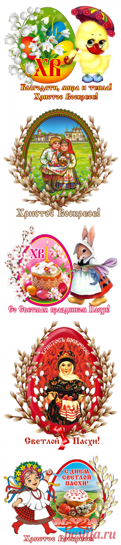 сообщение Логово_Белой_Волчицы : Поздравлялочки к Пасхе (13:51 19-04-2016) [2734493/389089517] - kiyashko_1964@mail.ru - Почта Mail.Ru