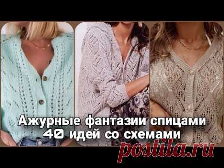 Летние вязаные фантазии - 40 идей ажурных кардиганов на любой вкус.
