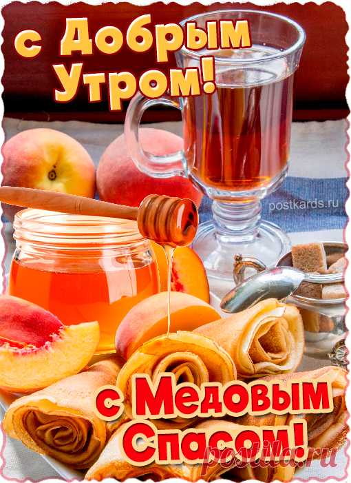 Пусть Спас Медовый
Подарит радость,
И дней веселых,
И в жизни сладость.