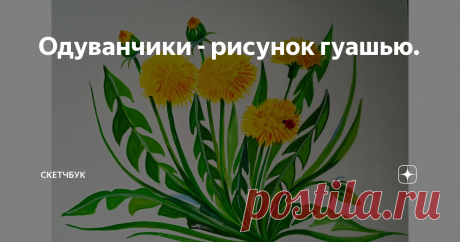 Одуванчики - рисунок гуашью.