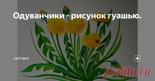Одуванчики - рисунок гуашью.