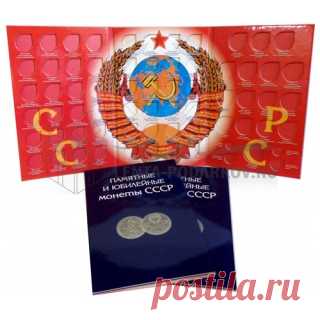 Альбом для юбилейных и памятных монет СССР 1967-1991 - Интернет магазин Лента подарков