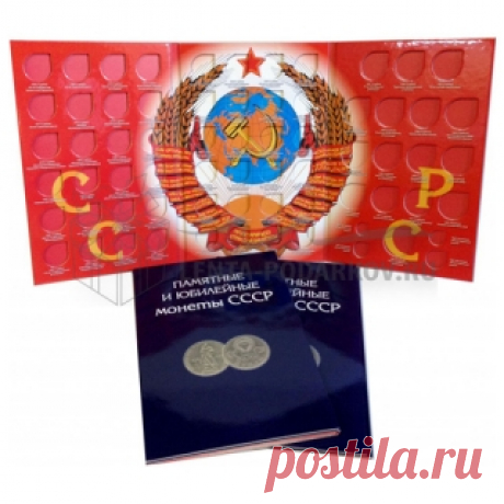 Альбом для юбилейных и памятных монет СССР 1967-1991 - Интернет магазин Лента подарков