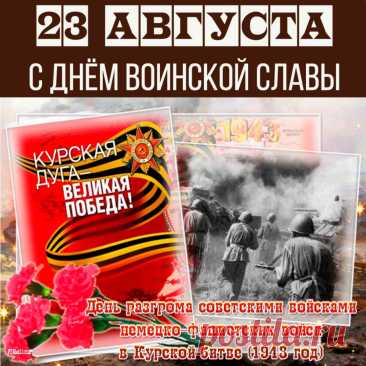 Открытки на День разгрома советскими войсками немецко-фашистских войск в Курской битве