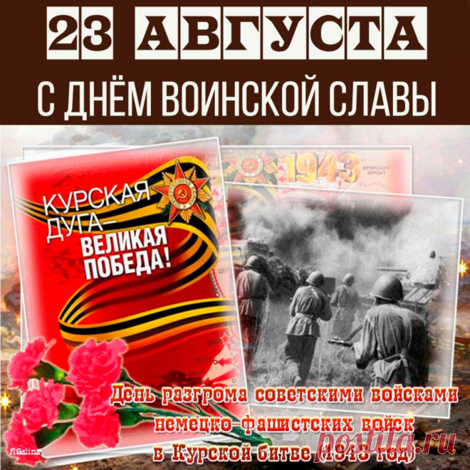 Открытки на День разгрома советскими войсками немецко-фашистских войск в Курской битве