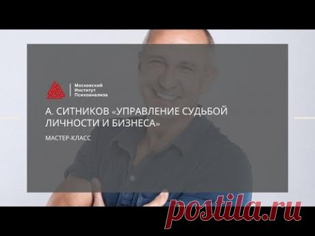 Мастер-класс А. Ситникова «Управление судьбой личности и бизнеса»