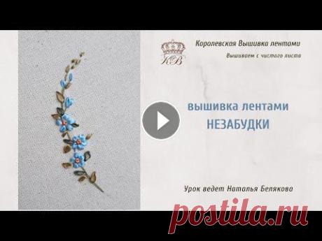 Вышивка лентами незабудки, на первый взгляд, кажется очень простой. Но стоит потерять пропорцию лепестков, и цветочек может получиться похожим не на н...