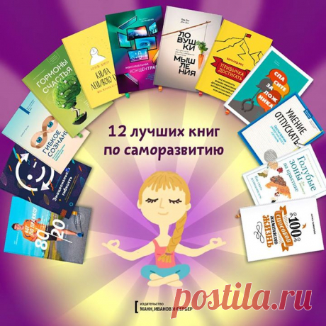Топ-подборка + Розыгрыш! Собрали 12 лучших книг МИФа по саморазвитию. Разыгрываем одну из них — любую на выбор: 1. &quot;100 способов изменить жизнь&quot; ( 2. &quot;Голубые зоны на практике&quot; ( 3. &quot;Умение отпускать&quot; ( 4. &quot;Спасите заложника&quot; ( 5. &quot;Привычка достигать&quot; ( 6. &quot;Ловушки мышления&quot; ( 7. &quot;Максимальная концентрация&quot; ( 8. &quot;Книга ленивого гуру&quot; ( 9. &quot;Гормоны счастья&quot; ( 10. &quot;Гибкое сознание&quot; ( 11.…