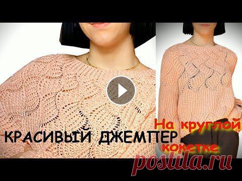 ВЯЖЕМ ДЖЕМПЕР С КРУГЛОЙ КОКЕТКОЙ ИМИТАЦИЕЙ ЭНТЕРЛАКА/ИДЕАЛЬНАЯ ПОСАДКА/Бесшовное вязание Сегодня предлагаю связать великолепный джемпер спицами. Джемпер без единого шва, на круговой кокетке сверху. Основной узор - имитация энтерлака, или з...
