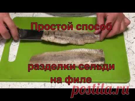 Простой и красивый способ разделки сельди на филе