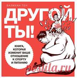 Валихан Тен. Книга «Другой ты» | Блог Ирины Зайцевой
