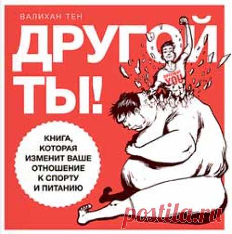 Валихан Тен. Книга «Другой ты» | Блог Ирины Зайцевой