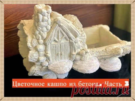 Цветочный горшок-кашпо &quot;Сказочное полено дом&quot; из артбетона своими руками. Часть 3 - YouTube