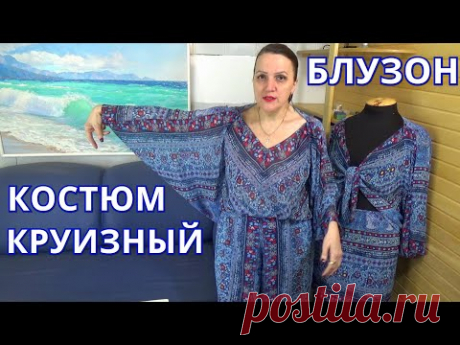 БЛУЗОН для круизного костюма на вашу фигуру | МК Оригинальный крой без вытачек  3 шва| Хочу на море