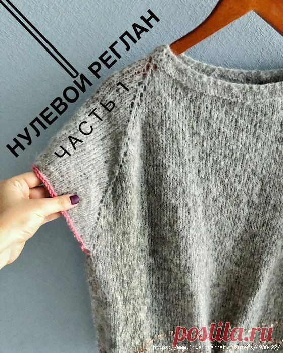 Нулевой реглан – что это такое? (Уроки и МК по ВЯЗАНИЮ) – Журнал Вдохновение Рукодельницы