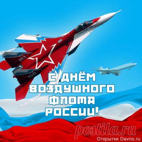 День воздушного флота — достаточно серьезный праздник. Его отмечают только отважные, сильные духом, мужественные люди.