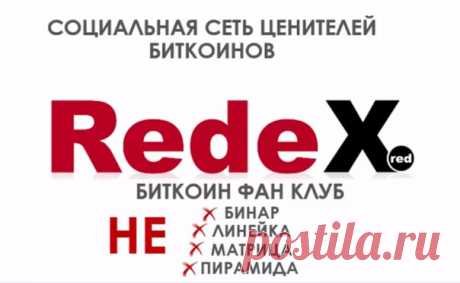 Redex это сообщество людей, которые стремятся к финансовой независимости, получении свободы действий.Социальная сеть ценителей биткоинов.https://jkas.ru/yprpri_?p=vp2