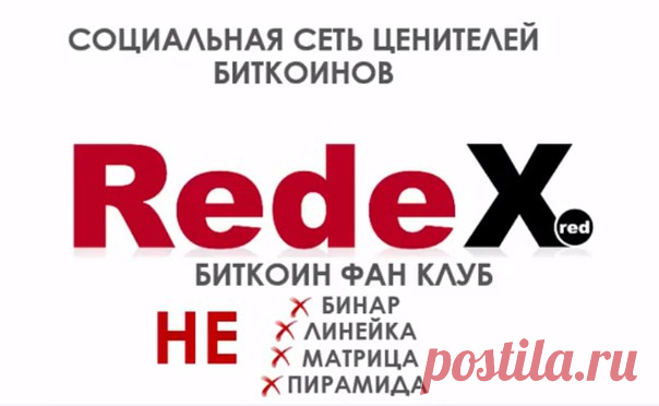 Redex это сообщество людей, которые стремятся к финансовой независимости, получении свободы действий.Социальная сеть ценителей биткоинов.http://jkas.ru/yprpri_?p=vp2