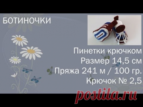 Ботиночки с язычком. 14,5 см. Крючок № 2,5. Пряжа 241 м / 100 гр.