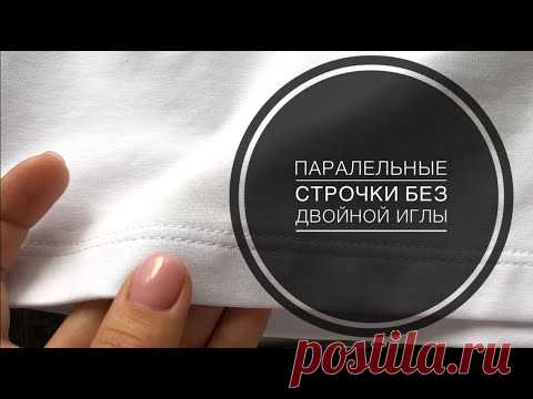 БЕЗ ДВОЙНОЙ ИГЛЫ! ОБРАБАТЫВАЮ НИЗ ТРИКОТАЖНОГО ИЗДЕЛИЯ БЕЗ РАСПОШИВАЛКИ.