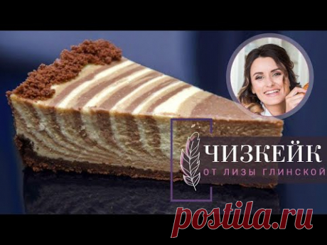 САМЫЙ ВКУСНЫЙ ЧИЗКЕЙК "ТРИ ШОКОЛАДА". Секреты приготовления с Лизой Глинской!
