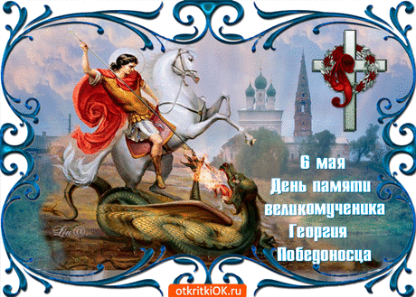 День Святого Георгия Победоносца - что можно и нельзя делать &amp;raquo; Женский Мир
