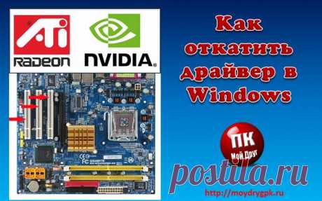 Как откатить драйвера на Windows