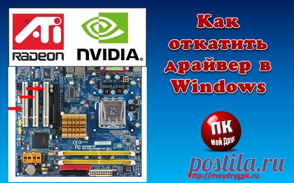 Как откатить драйвера на Windows