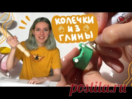 🍄 7 КОЛЕЧЕК ИЗ ГЛИНЫ И ПОДСТАВКА-ГРИБ 🍄