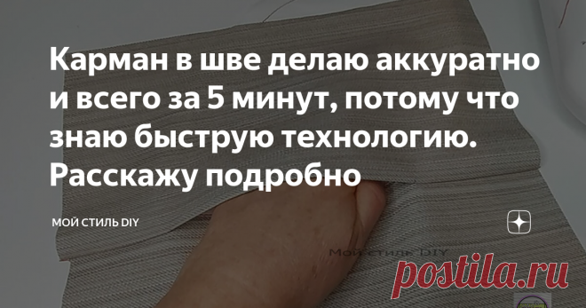 Карман в шве делаю аккуратно и всего за 5 минут, потому что знаю быструю технологию. Расскажу подробно 
Начинающие рукодельницы боятся таких карманов, потому что они не всегда получаются аккуратно.
Сегодня расскажу, как сделать карман в шве быстро и так, чтобы он совсем не был заметен.