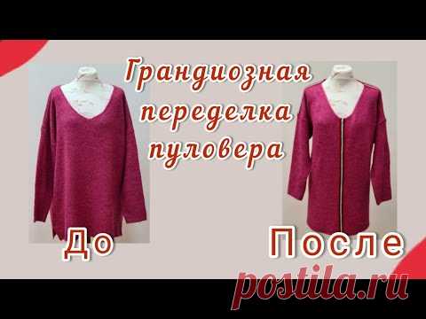 Грандиозная переделка пуловера. Оба рукава, вырез горловины и  стороны, -  ушиваем на три размера.