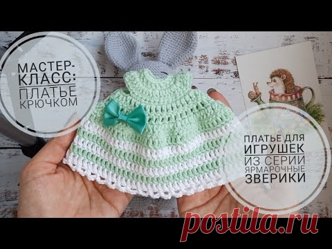 Мастер-класс: платье крючком для игрушек из серии 