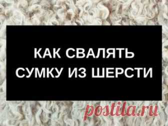 Видео мастер-класс: как свалять сумку из шерсти Данный курс мои ученицы назвли «правдивым мастер-классом» :) В видео показываю не только, как я валяла сумку, но и как исправляла ошибки. Как показала практика, начинающие зачастую очень нуждаются в такой информации.