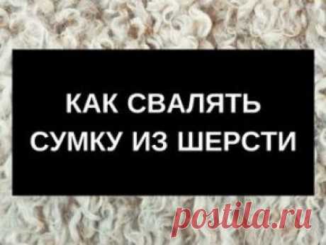 Видео мастер-класс: как свалять сумку из шерсти Данный курс мои ученицы назвли «правдивым мастер-классом» :) В видео показываю не только, как я валяла сумку, но и как исправляла ошибки. Как показала практика, начинающие зачастую очень нуждаются в такой информации.