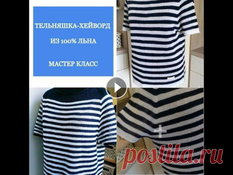 Тельняшка-Хейворд из 100 % льна     Мастер класс   #Тельняшкаспицами Всем привет! В этом видео показан процесс вязания тельняшки из льна. Обзор 0:23 Пряжа и инструменты для вязания 2:06 Расчеты 5:15 Практическая часть: ...