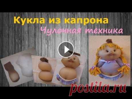 Кукла из капрона. Чулочная техника Забавные пупсы из капроновых колготок. Мастер-класс с сайта Советую посмотреть: ✔ Кукла Тильда. Принцесса на горошине ✔ Игрушки из носков ✔ Пупсы из т...