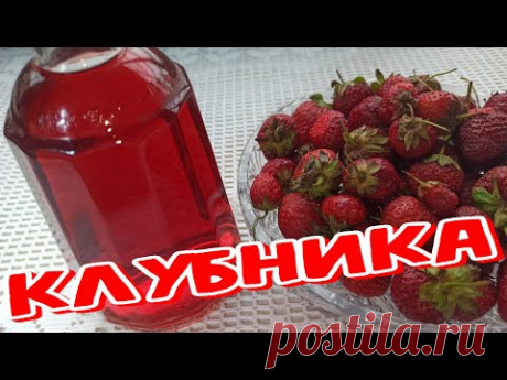 (18+) НАСТОЙКА из КЛУБНИКИ на ВОДКЕ, АРОМАТНАЯ и ВКУСНЕНЬКАЯ