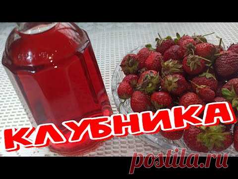 (18+) НАСТОЙКА из КЛУБНИКИ на ВОДКЕ, АРОМАТНАЯ и ВКУСНЕНЬКАЯ