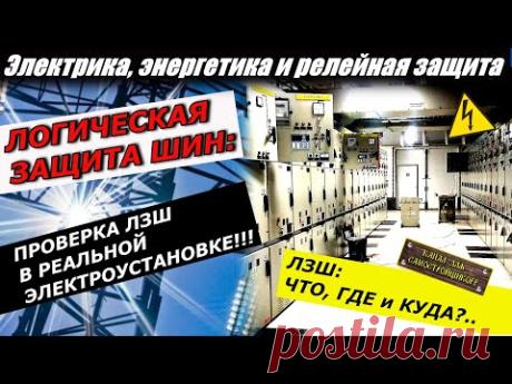 ЛОГИЧЕСКАЯ ЗАЩИТА ШИН: ЧТО ЗАЩИЩАЕТ, КАК РАБОТАЕТ, КАК РЕАЛИЗОВАНА, КАК ПРОВЕРИТЬ В РЕАЛЬНОМ ЗРУ!!