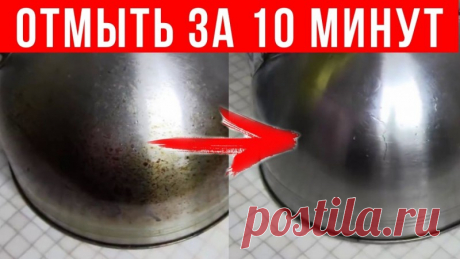 СТАЛ как НОВЕНЬКИЙ: как за 10 минут ОЧИСТИТЬ застарелый жир на посуде Друзья, если у вас есть посуда со следами застарелого жира, копоти, нагара - я вам предлагаю попробовать этот бюджетный супе способ.Приготовить его можно буквально за 1 минуту, ингредиенты самые простые и найдутся в каждом доме.&nbsp;
✔Делитесь пожалуйста этим видео с друзьями, им тоже...