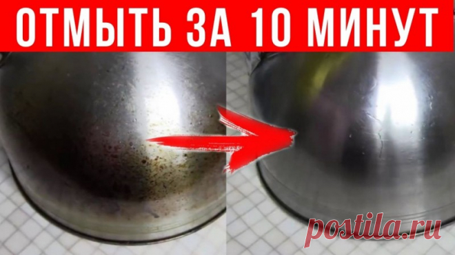 СТАЛ как НОВЕНЬКИЙ: как за 10 минут ОЧИСТИТЬ застарелый жир на посуде Друзья, если у вас есть посуда со следами застарелого жира, копоти, нагара - я вам предлагаю попробовать этот бюджетный супе способ.Приготовить его можно буквально за 1 минуту, ингредиенты самые простые и найдутся в каждом доме. 
✔Делитесь пожалуйста этим видео с друзьями, им тоже...