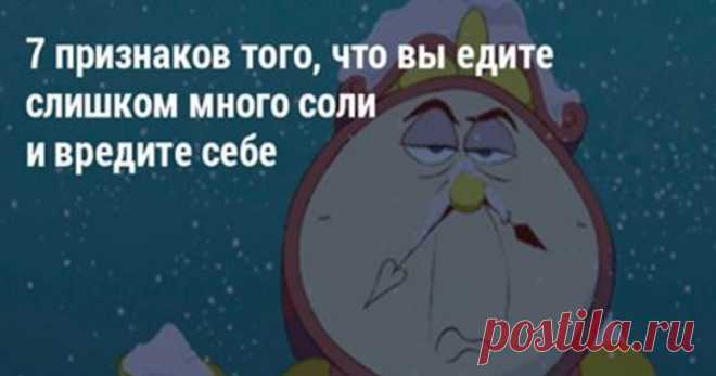 7 признаков того, что вы едите слишком много соли и вредите себе - Женский журнал - медиаплатформа МирТесен