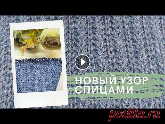 Новинка!!! Роскошный узор спицами! Простой узор для шапки, свитера, пледа. Авторская лицевая петля. Чудо-узор! Лучший в коллекции разработанных мною узоров...