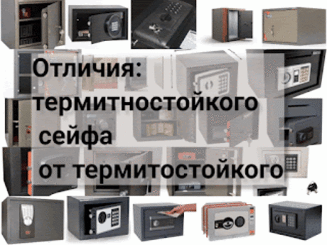 .: Чем отличается термитостойкий сейф от термитностойкого? 28