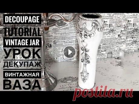 Hello everyone???? Enjoy my Video and subscribe to my channel to see more interessting Tutorials???? Vintage jar ♡♡♡ Decoupage Tutorial Used materials...