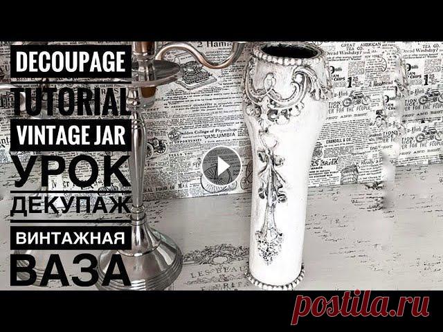 Hello everyone???? Enjoy my Video and subscribe to my channel to see more interessting Tutorials???? Vintage jar ♡♡♡ Decoupage Tutorial Used materials...