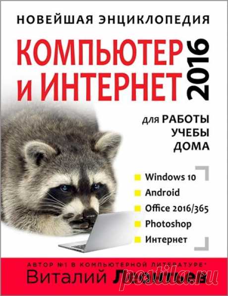 Виталий Леонтьев - Новейшая энциклопедия. Компьютер и интернет 2016 (2016) PDF скачать торрентом без регистрации