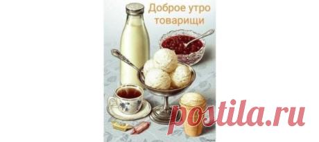 Смешные картинки Доброе утро товарищи советские 25 фото