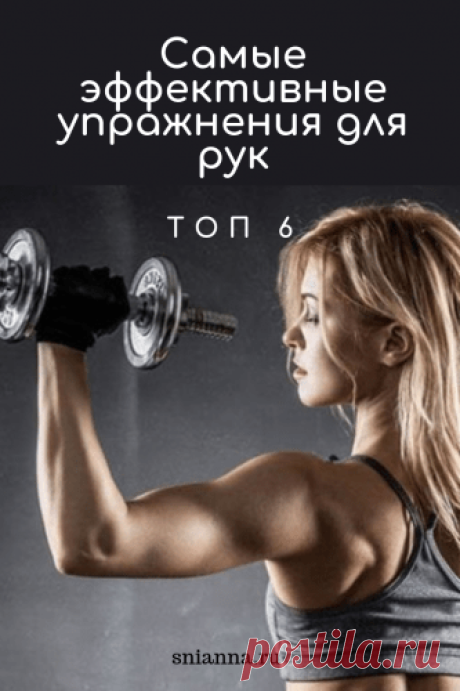Самые эффективные упражнения для рук. Топ 6 Кликайте на фото, чтобы прочитать ⤴